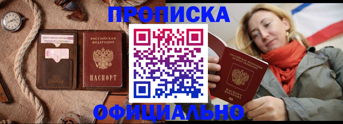 прописка штамп в Ачинске
